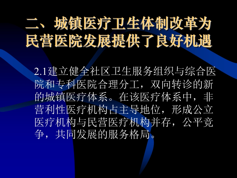 投资兴办民营医院的政策及必要程序(1).ppt_第3页