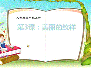 人教版小学美术五级上册《美丽的纹样》课件41.ppt