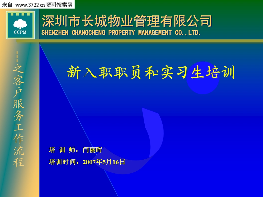 深圳市长城物业管理股份有限公司新员工入职培训（PPT 33页） .ppt_第2页