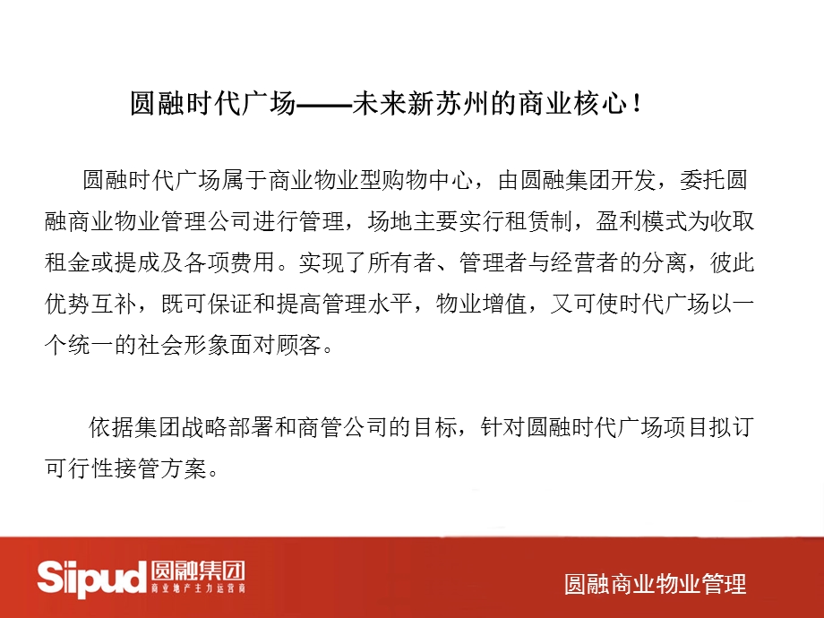 795089117苏州圆融时代广场项目运营管理可行性报告（46页） .ppt_第3页