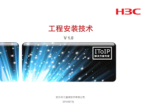 H3C网络设备工程安装技术V1.0.ppt