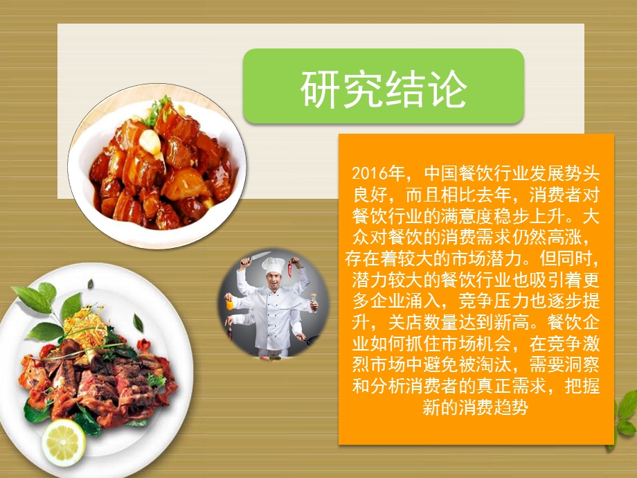 2015-2016餐饮数据分析报告总结.ppt_第3页