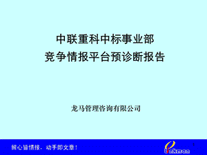 中联重科中标事业部竞争情报平台预诊断报告.ppt