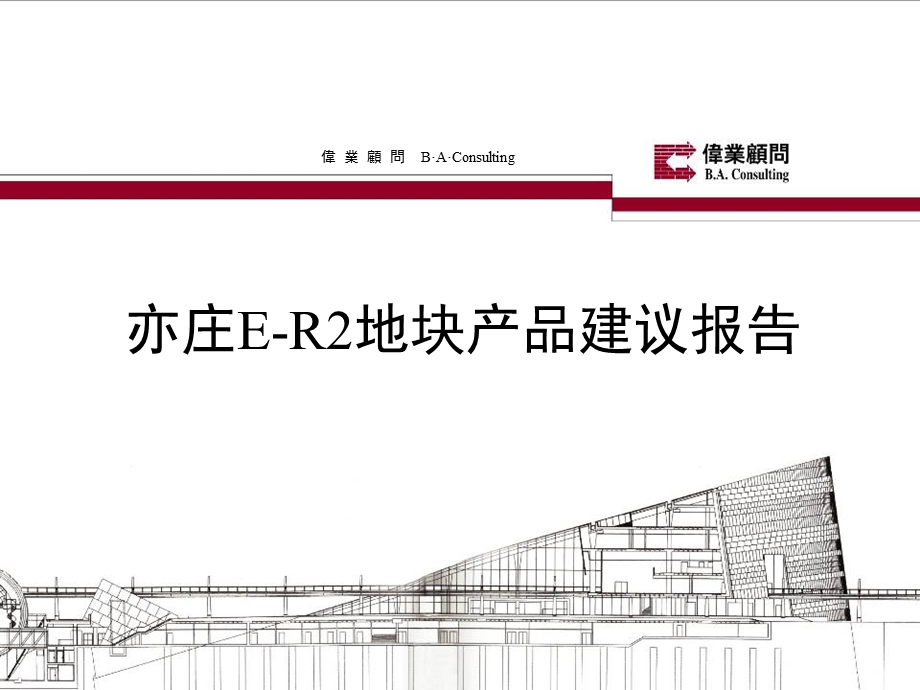 2010北京亦庄E-R2地块产品建议报告107P(1).ppt_第1页