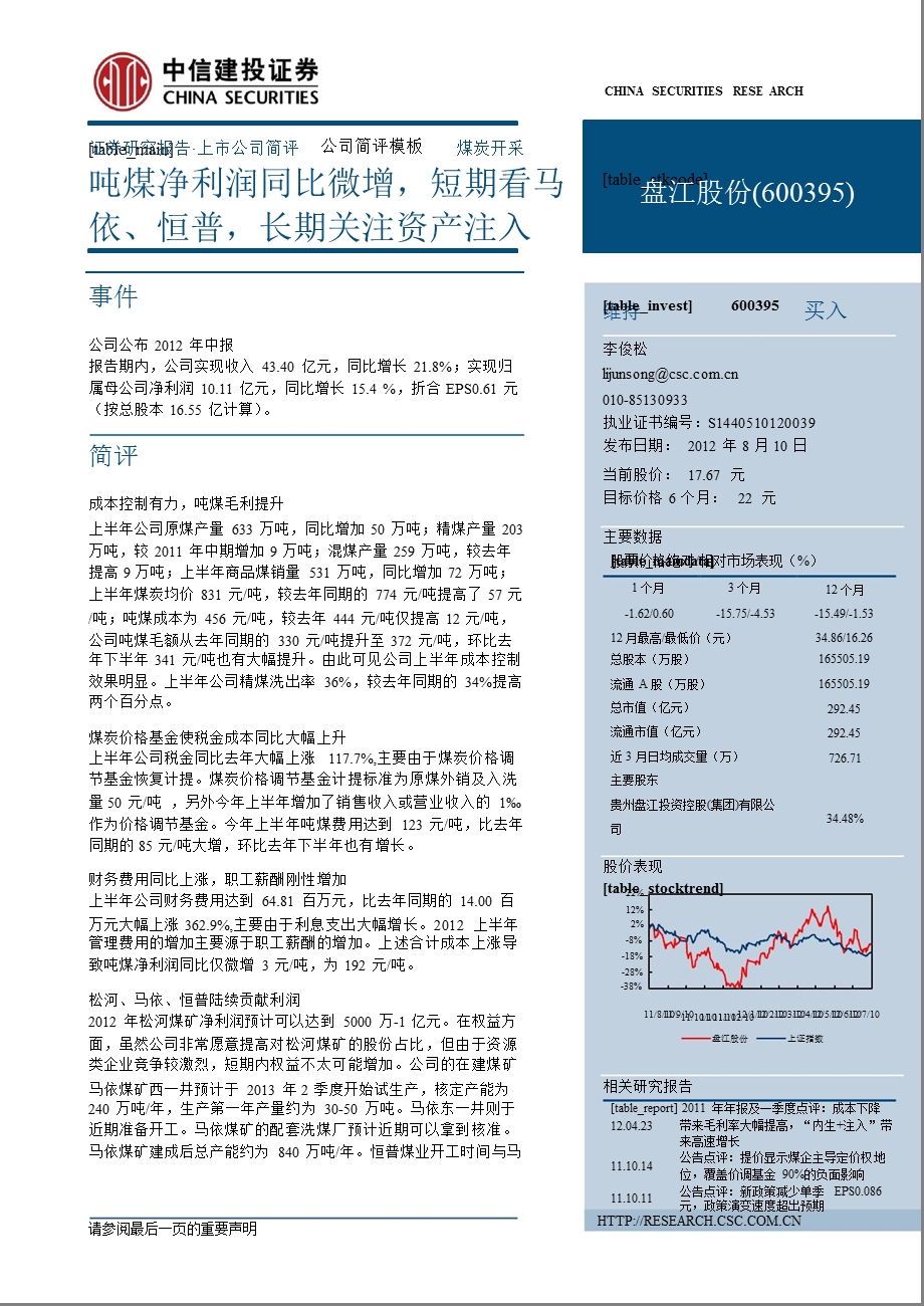 盘江股份(600395)中报点评：吨煤净利润同比微增短期看马依、恒普长期关注资产注入0810.ppt_第1页