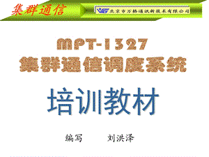 集群无线通信系统培训教材.ppt.ppt