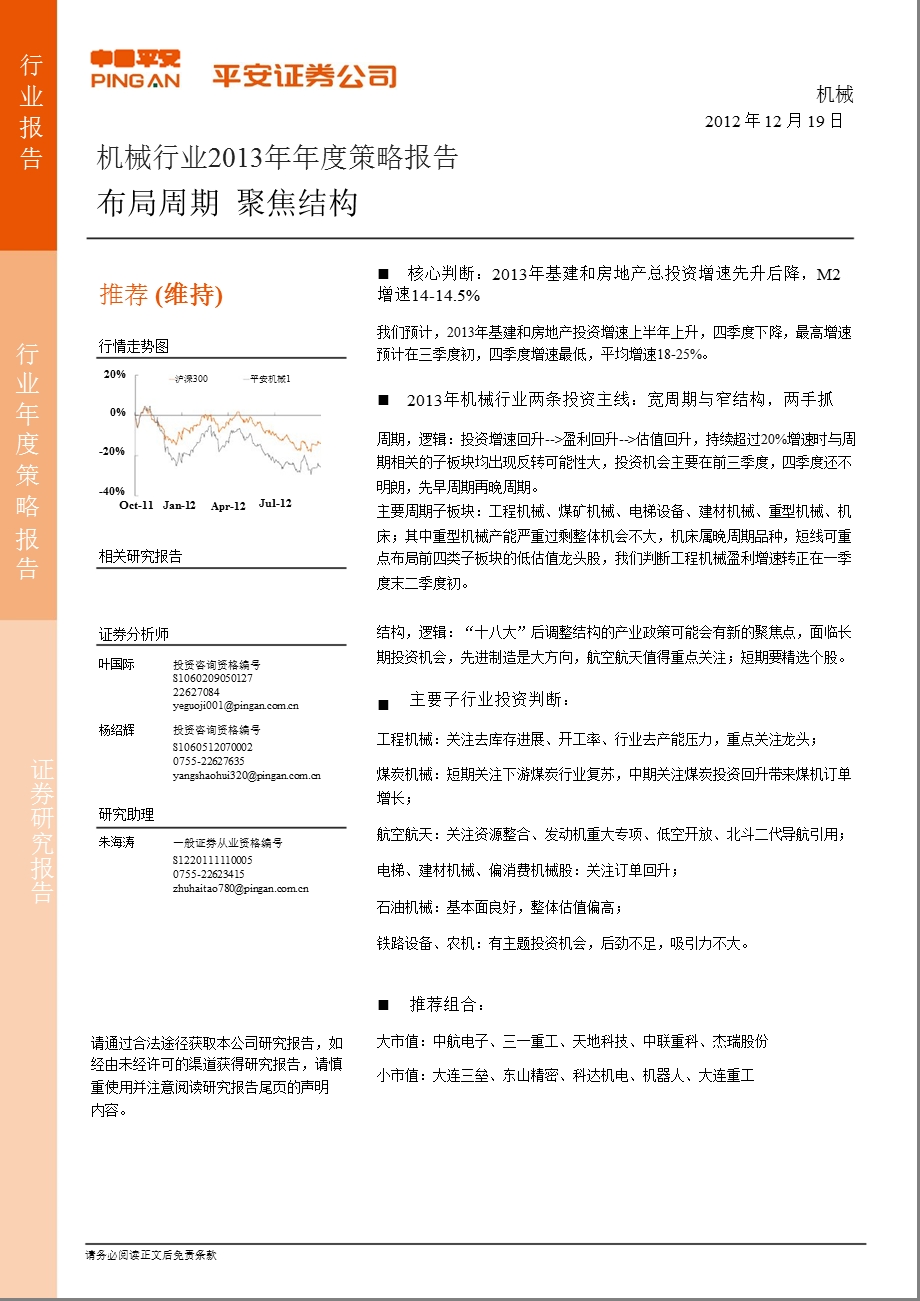 机械行业投资策略：布局周期聚焦结构1220.ppt_第1页