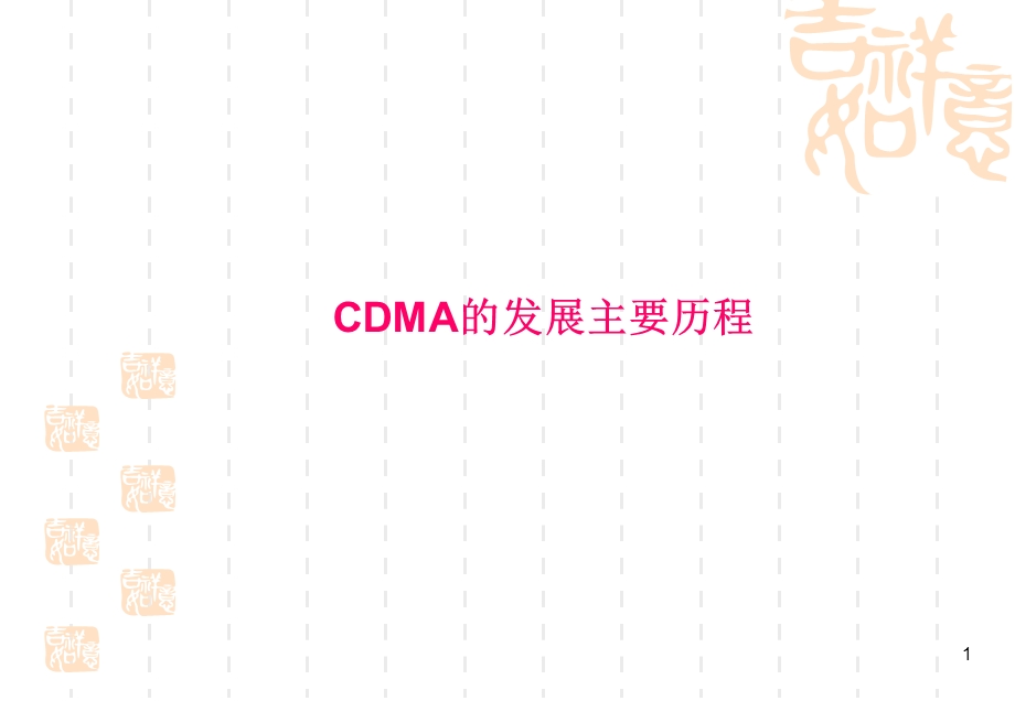 CDMA的发展主要历程.ppt_第1页