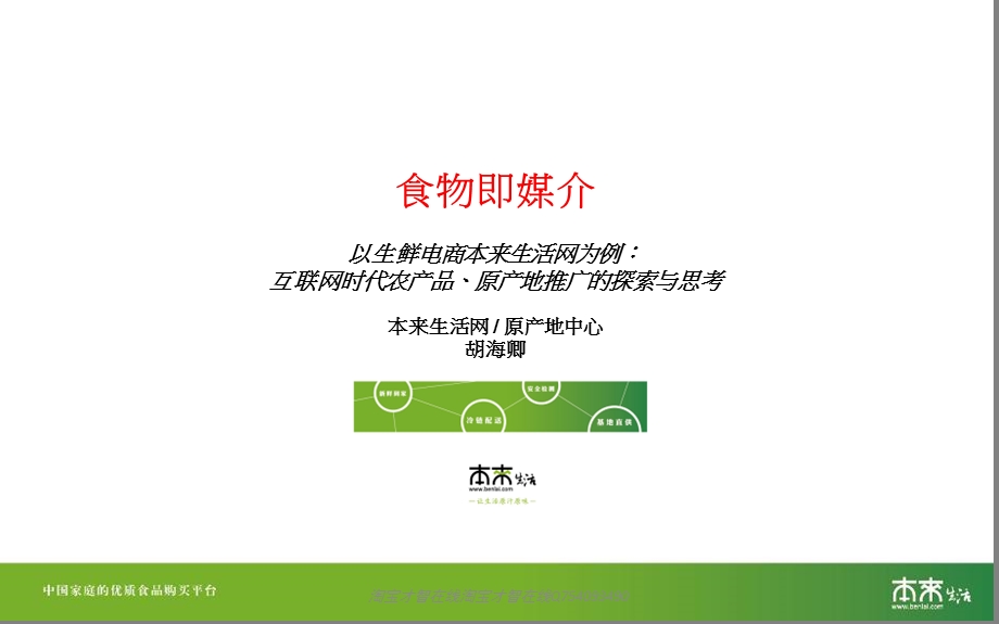 食物即媒介以生鲜电商本来生活网为例：互联网时代农产品、 .ppt_第1页