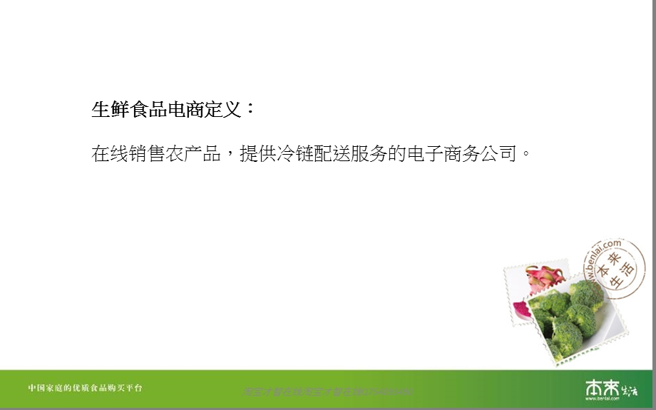 食物即媒介以生鲜电商本来生活网为例：互联网时代农产品、 .ppt_第2页