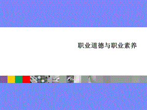 员工的职业道德与职业素养培训.ppt