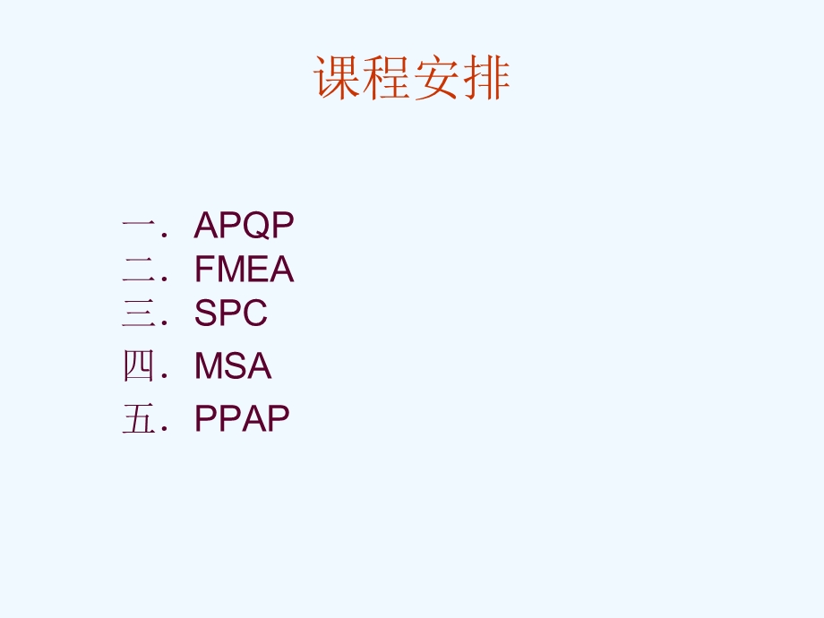 五大核心工具培训课程71296.ppt_第2页