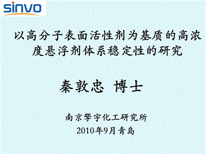 以高分子表面活性剂为基质的高浓度悬浮剂体系稳定性的研究.ppt