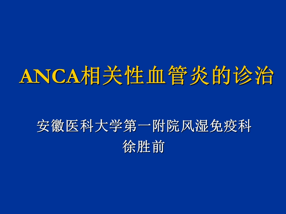 ANCA相关性血管炎.ppt_第1页