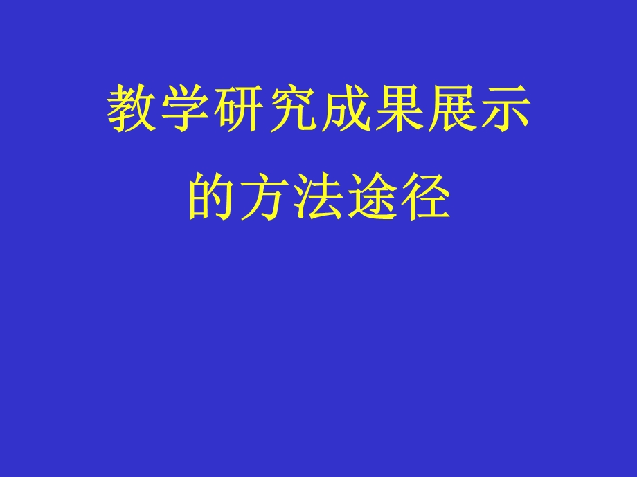 教学研究成果展示的方法途径.ppt_第1页