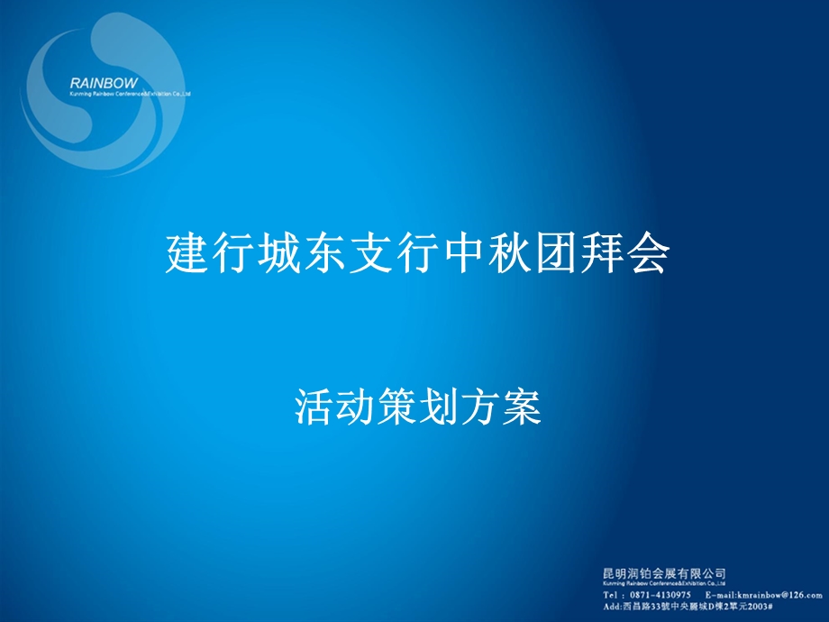 昆明建行城东支行中团拜会活动策划方案.ppt_第1页