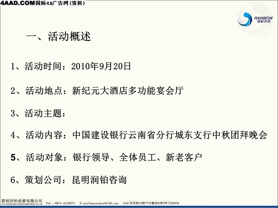 昆明建行城东支行中团拜会活动策划方案.ppt_第3页