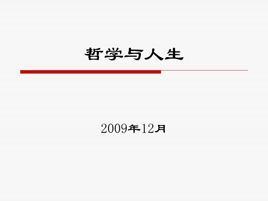 《西方哲学智慧》第十五讲：哲学与人生.ppt_第1页