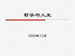 《西方哲学智慧》第十五讲：哲学与人生.ppt