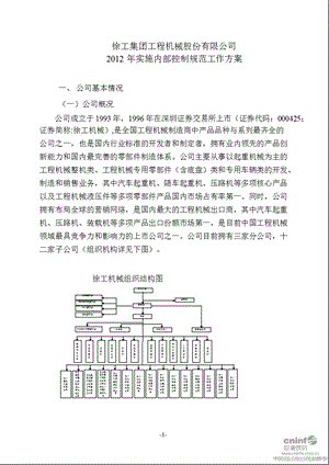 徐工机械：实施内部控制规范工作方案.ppt