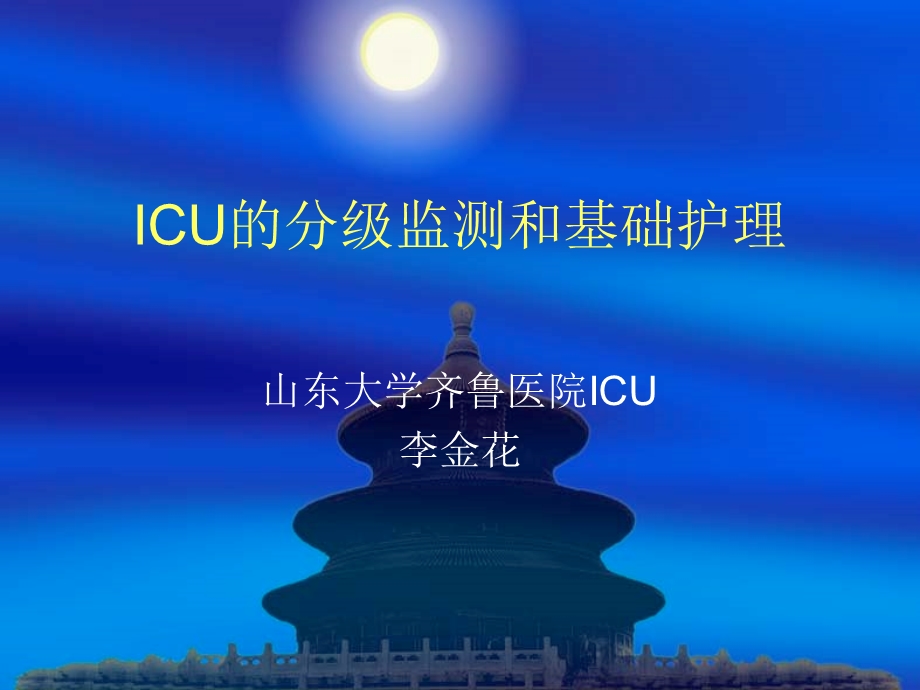 ICU的分级监测和基础护理.ppt_第1页