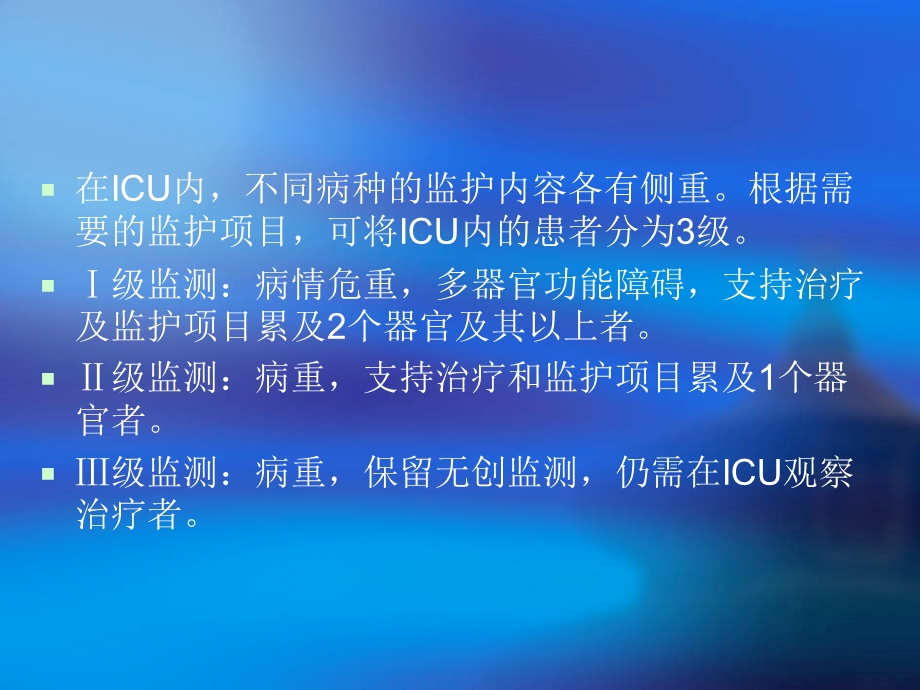 ICU的分级监测和基础护理.ppt_第2页