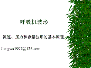 呼吸机波形(流速、压力和容量波形的基本原理).ppt