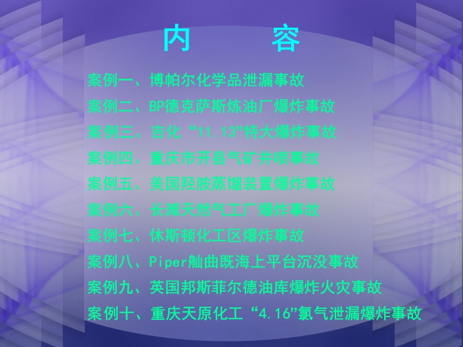 化工重大事故案例.ppt_第2页