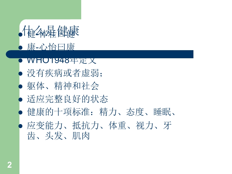 中医健康养生讲座.ppt_第2页