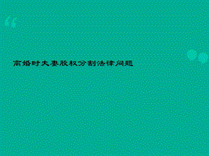 离婚案件中的公司股权分割法律问题(律师事务所资料).ppt