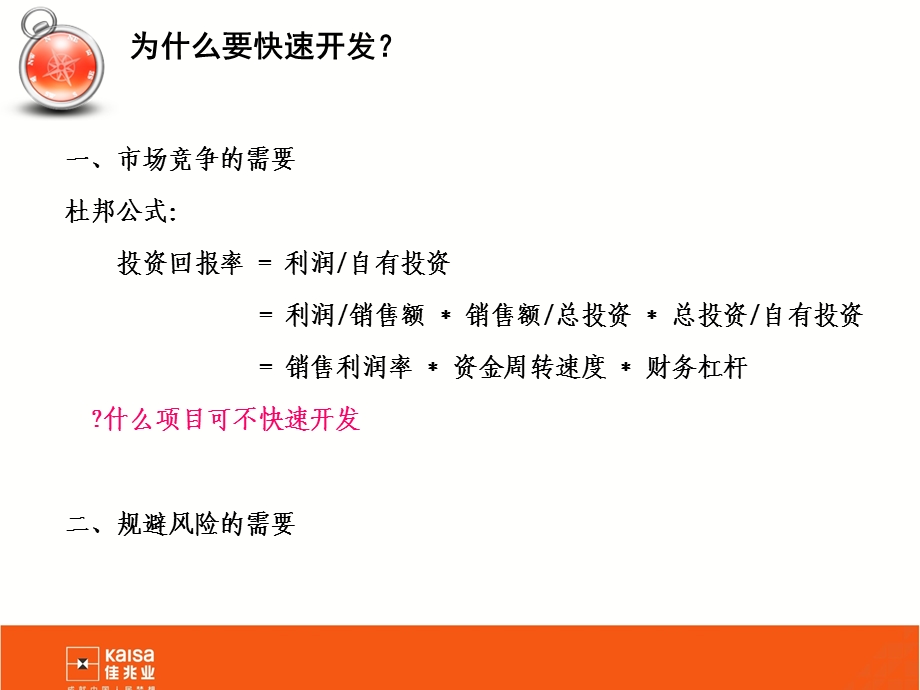 佳兆业：如何实现项目快速开发.ppt_第2页