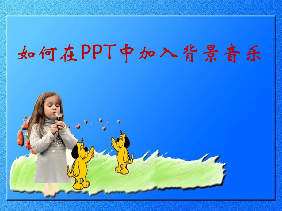 如何在PPT中加入背景音乐.ppt_第1页