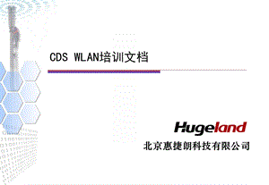 CDS WLAN培训文档.ppt