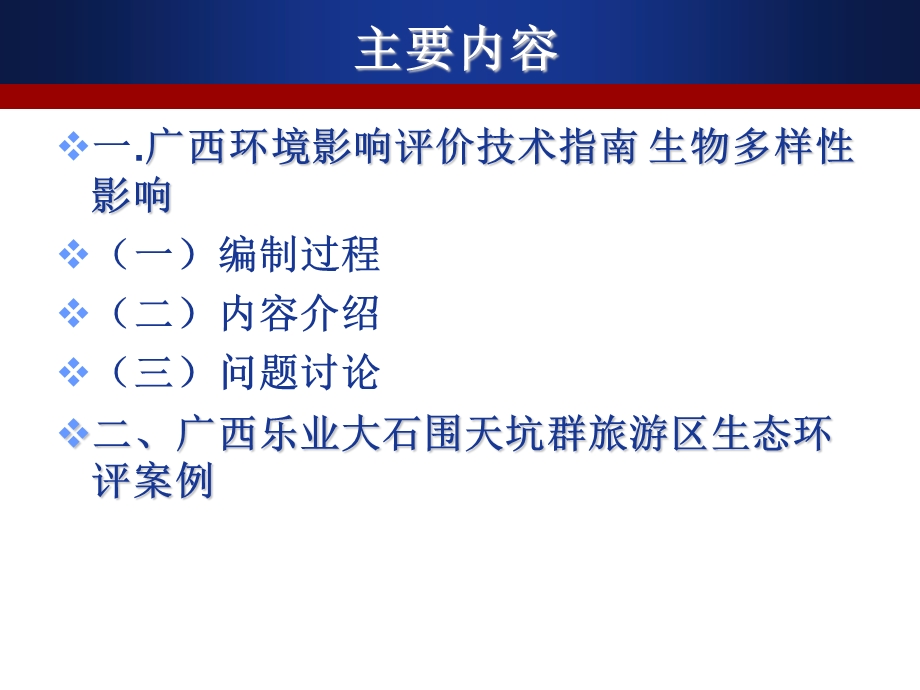 广西生物多样性评价指南及应用介绍.ppt_第2页