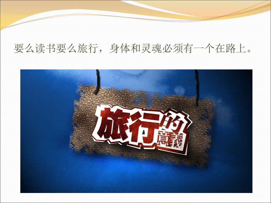 旅行的意义.ppt.ppt_第2页