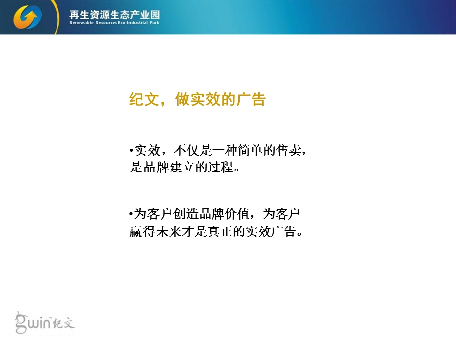 沈阳再生资源生态产业园项目品牌传播构想.ppt_第3页