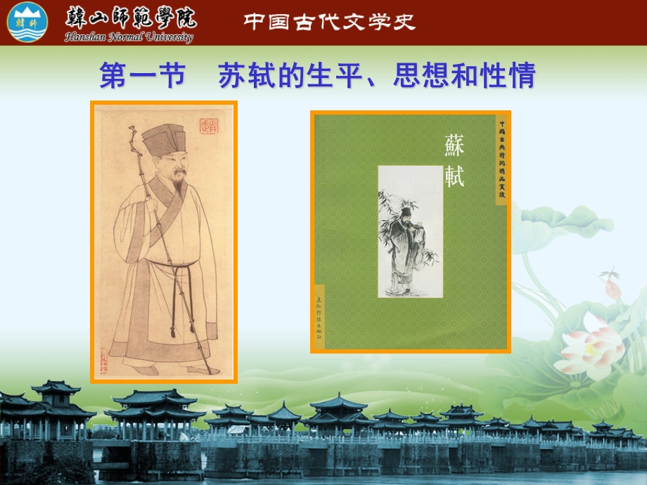 中国古代文学：苏轼专题.ppt_第3页