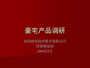 三亚公寓豪宅产品调研1450166827 .ppt