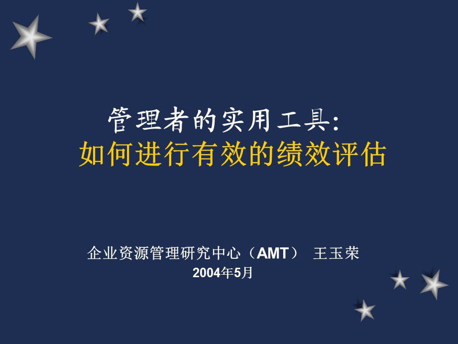 如何进行有效的绩效评估.ppt_第1页