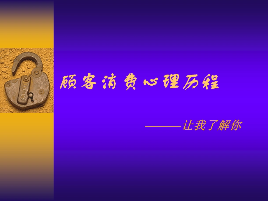 顾客消费心理历程.ppt_第1页