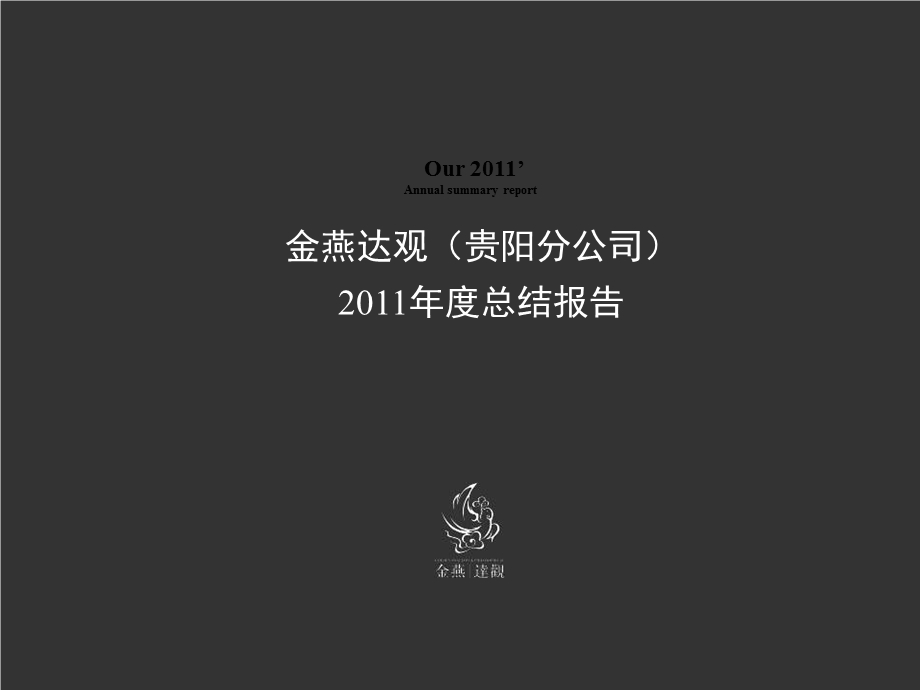 金燕达观（贵阳分公司)总结报告58p.ppt_第1页