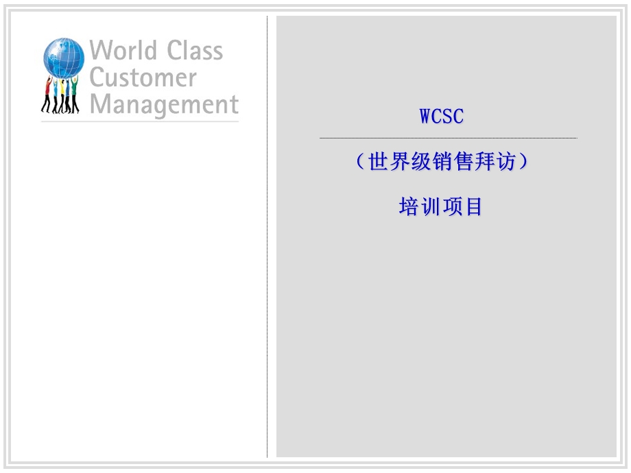 世界级销售拜访培训教程培训项目.ppt_第1页