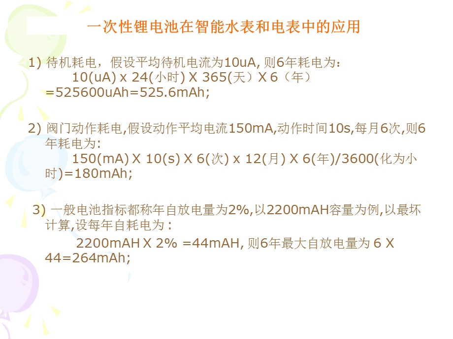 锂电池在智能水表电表中的应用.ppt_第3页