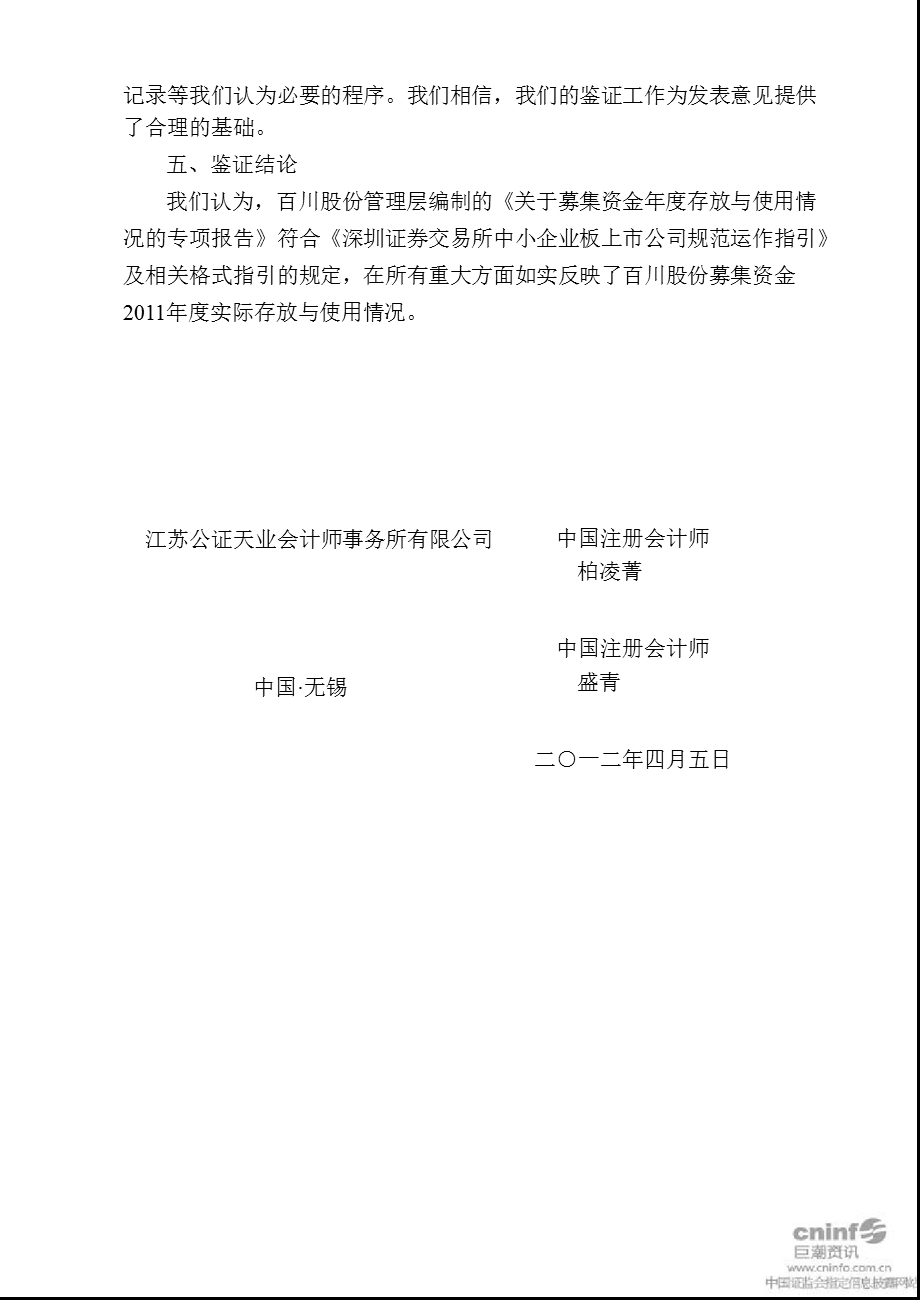 百川股份：关于公司募集资金存放与使用情况的鉴证报告.ppt_第2页