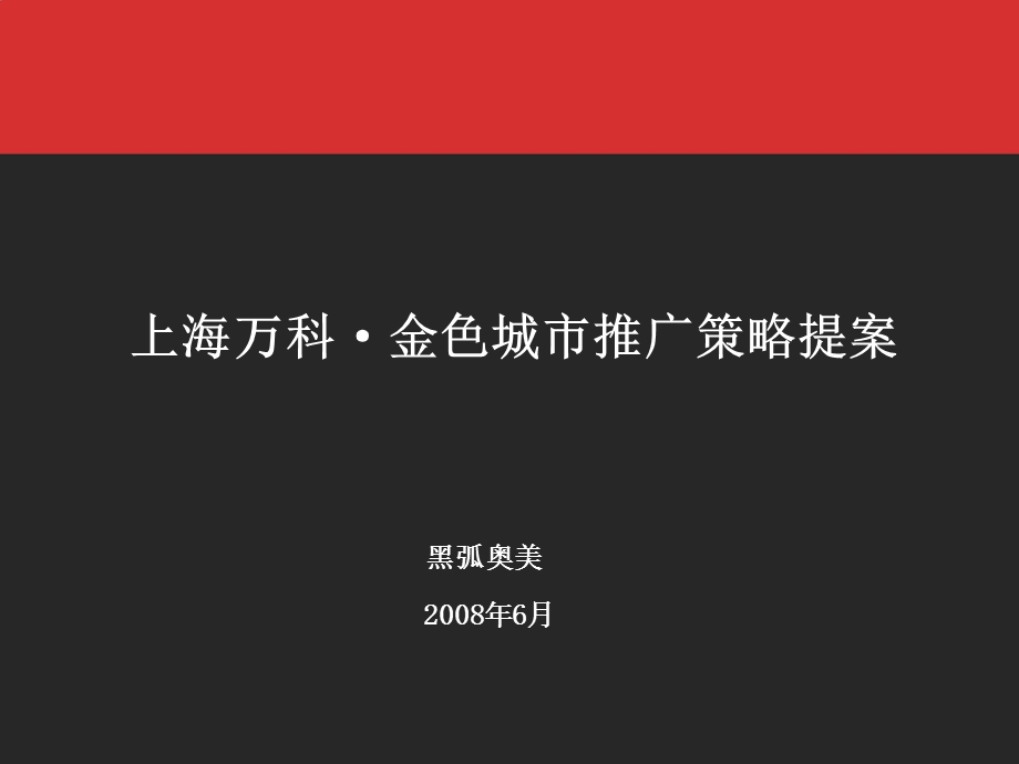 【商业地产】上海万科金色城市传播推广策略83PPT黑弧.ppt_第2页