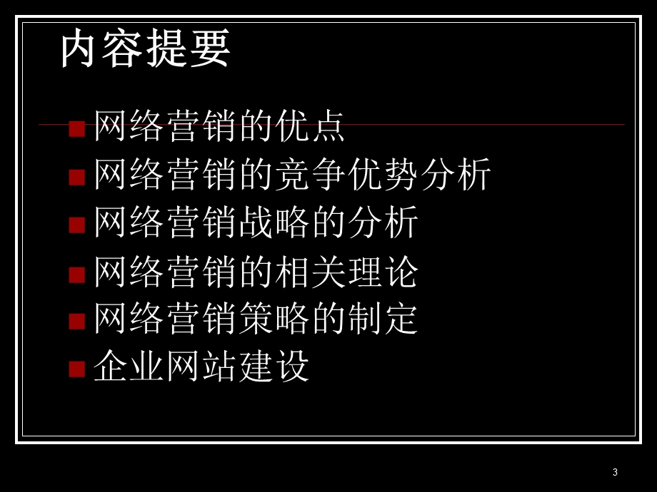 03网络营销战略分析.ppt_第3页