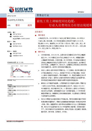 零售行业：最低工资上调幅度同比趋缓行业人员费用压力有望出现缓和1231.ppt