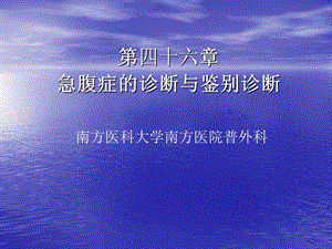 急腹症的诊断与鉴别诊断.ppt