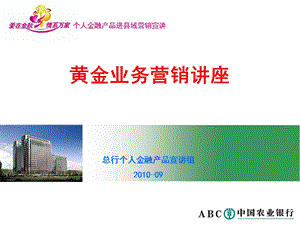 黄金业务营销讲座.ppt