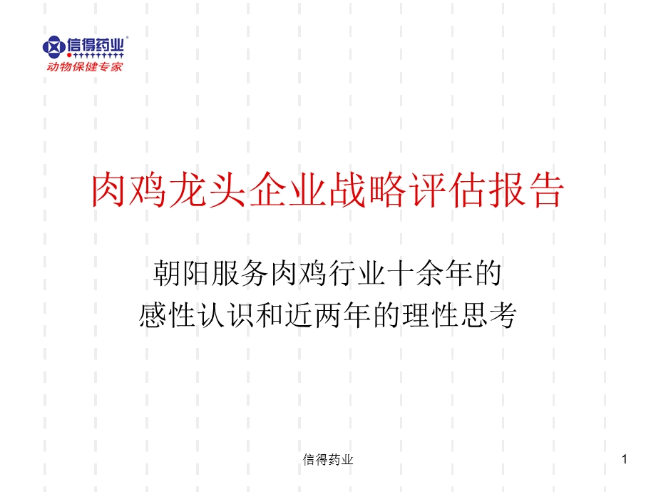 肉鸡龙头企业战略评估报告朝阳服务肉鸡行业十余的感性认识和近两的理性思考.ppt_第1页